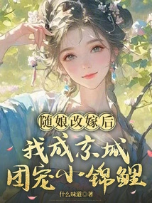 After Sui Niang Remarried, She Became the Favored Little Koi Carp Among the People in the Capital