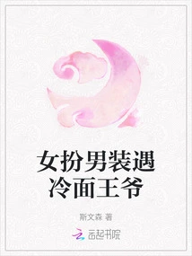 A Woman Disguised as a Man Meets a Cold-faced Prince