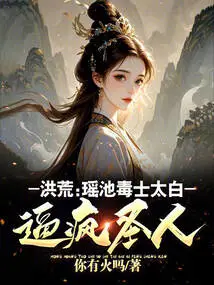 Prehistoric: Taibai, the Poisonous Warrior in Yaochi, Drove the Saint Crazy!