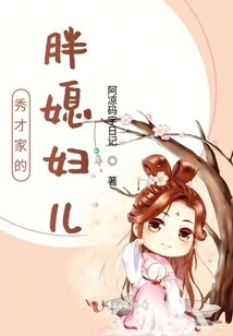 The Fat Daughter-in-law of a Scholar's ​​family