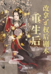 After Rebirth, I Changed the Script after Taking the Rights