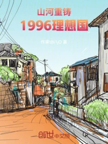 Mountains and Rivers Recast: 1996 Utopia