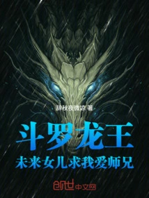 Douluo Dragon King: My Future Daughter Begs Me to Love My Senior Brother