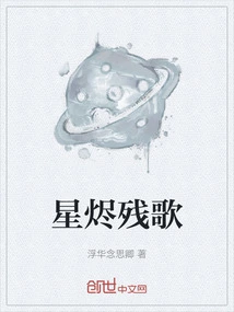 The Song of Burning Stars