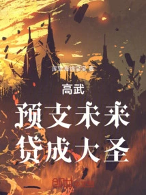 Gao Wu, Advance the Future, Borrow Money to Become a Great Sage