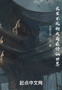 I, the Immortal, Remain in the World of Cultivating Immortals