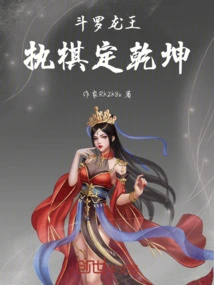 Douluo Dragon King: Playing Chess to Determine the Outcome