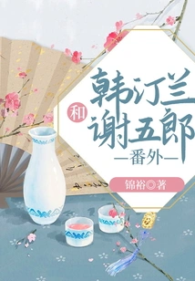 Extra Story About Han Tinglan and Xie Wulang