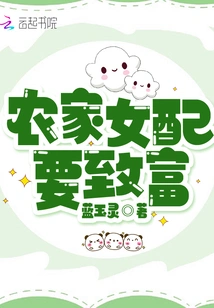 Farm Girl Wants to Get Rich