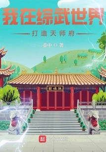 I Build Tianshi Mansion in the World of Comprehensive Martial Arts