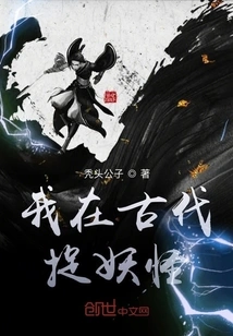 I Caught Monsters in Ancient Times