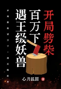 At the Beginning, You Chop Wood a Million Times and Encounter a King-level Monster