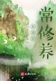 Daily Cultivation of Villains