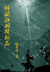 Drunk on Jianghu, Wake up and Fold Flowers