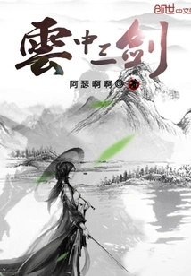 Three Swords in the Cloud