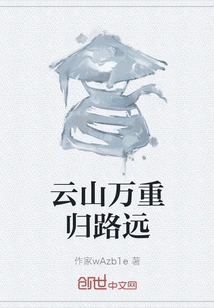 The Road Back to Yunshan is Long