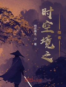 The Hermit of Time and Space