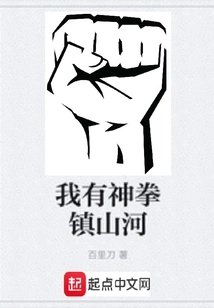 I Have the Divine Fist to Control the Mountains and Rivers