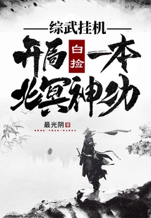 Comprehensive Martial Arts Hang-up: Pick up a Copy of Beiming Shen Gong for Free at the Beginning