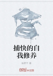 The Self-cultivation of a Policeman