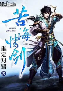 Sword of Love in the Sea of ​​bitterness