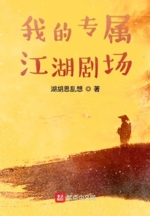 My Exclusive Jianghu Theater