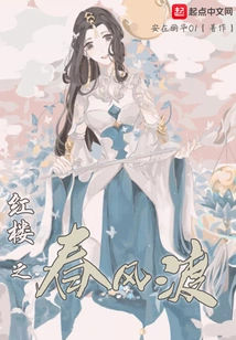 The Spring Breeze of the Red Mansion