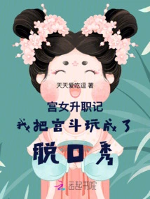 The Story of the Palace Maid's Promotion: I Turned the Palace Fight into a Talk Show