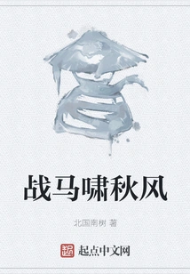 War Horses Roar in the Autumn Wind