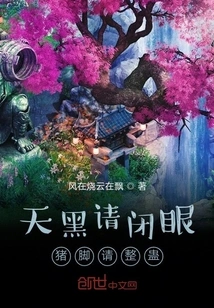 Please Close Your Eyes When It's Dark, and Please Play Tricks on the Pig's Feet