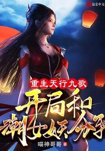 Rebirth of Tianxing Jiuge, Breaking up with the Trendy Banshee at the Beginning