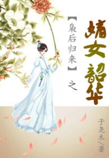 Shaohua, the Legitimate Daughter Who Returns from the Queen