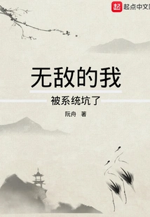 I Am Invincible and Have Been Tricked by the System