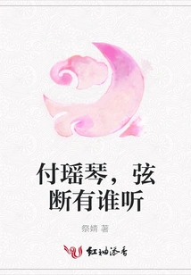 Fu Yaoqin, Who Will Listen When the String is Broken?