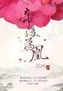 The Emperor and the Empress Are Phoenixes
