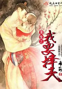 When I Am Reborn, I Want to Choose a Husband