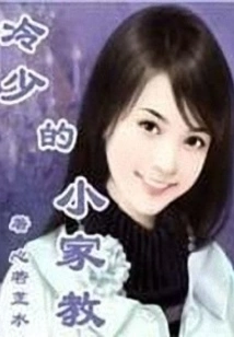 The Young Tutor of the Third Young Master of a Wealthy Family: Leng Shao