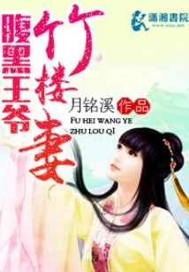 The Wife of the Sinister Prince in the Bamboo House