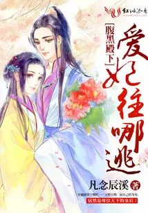 Your Treacherous Highness, Where Can Your Beloved Concubine Run Away?