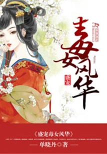The Charming and Doting Poisonous Girl