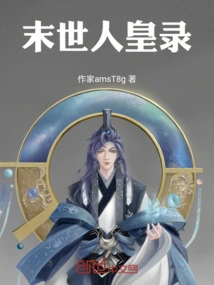The Record of the Last Human Emperor