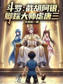 Douluo: Cut Off Hu a Yin, Step on the Master and Torture Tang San