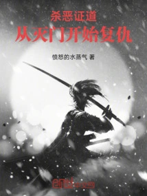 Kill the Evil and Prove the Truth, Take Revenge Starting from the Extermination of the Family