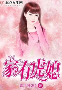 There is a Tiger Daughter-in-law at Home