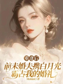 After We Reunited, My Ex-fiancé Occupied My Wedding with Bai Yueguang