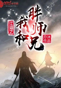 Jianghu: Me and Fat Senior Brother