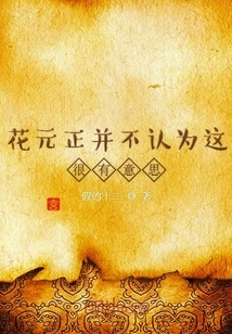 Hua Yuanzheng Doesn't Think This is Very Interesting