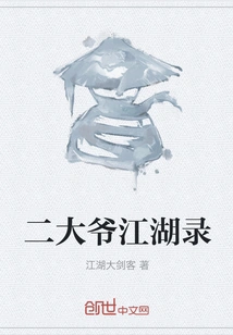 The Records of the Second Uncle Jianghu