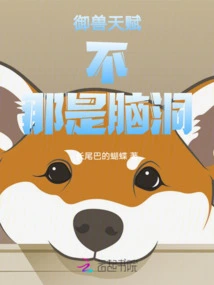 The Talent for Controlling Beasts, No, That's Just Imagination