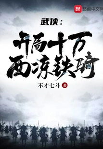 Martial Arts: 100,000 Xiliang Cavalry at the Start